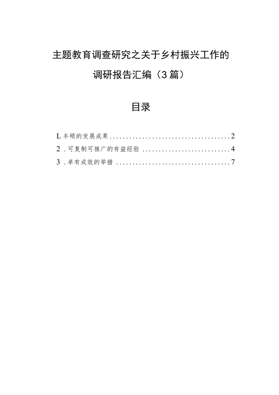 主题教育调查研究之关于乡村振兴工作的调研报告汇编（3篇）.docx_第1页