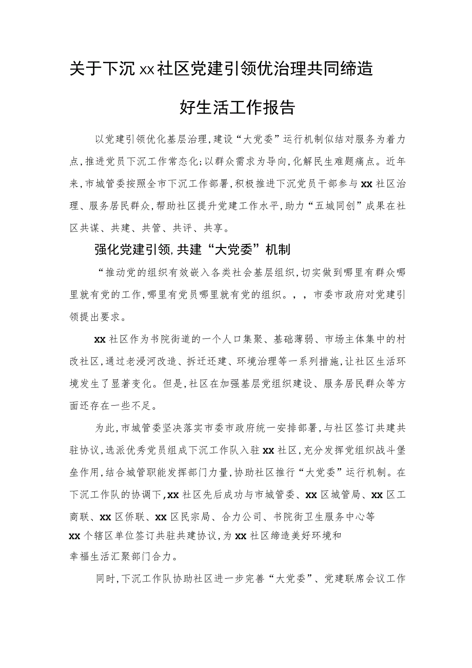 关于下沉xx社区党建引领优治理共同缔造好生活工作报告.docx_第1页