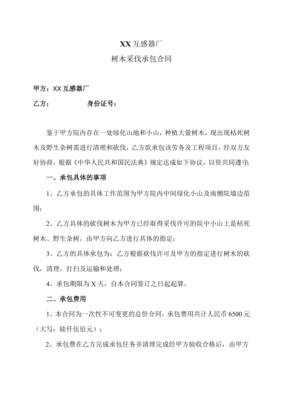 XX互感器厂树木采伐承包合同〔2023〕20号.docx_第1页