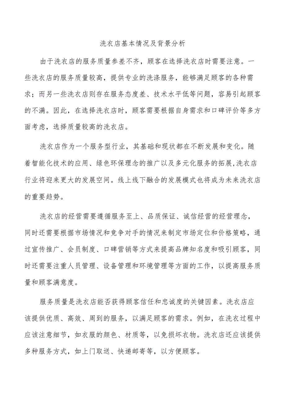 洗衣店基本情况及背景分析.docx_第1页