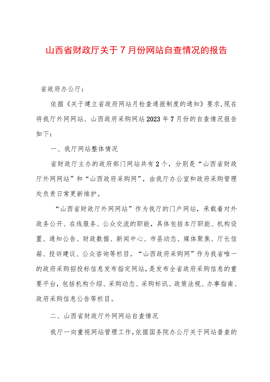 山西省财政厅关于7月份网站自查情况的报告.docx_第1页