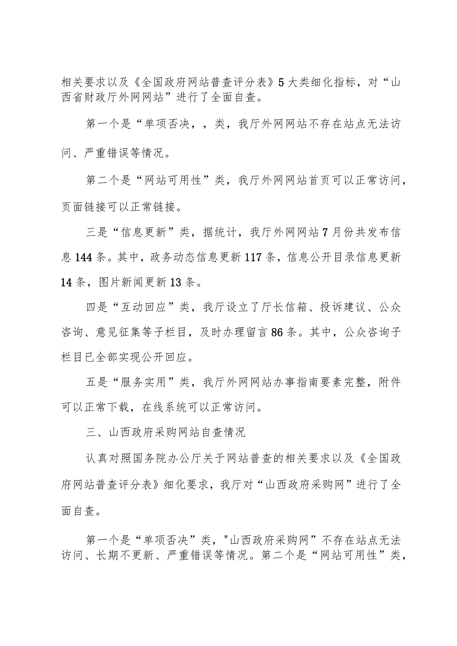 山西省财政厅关于7月份网站自查情况的报告.docx_第2页