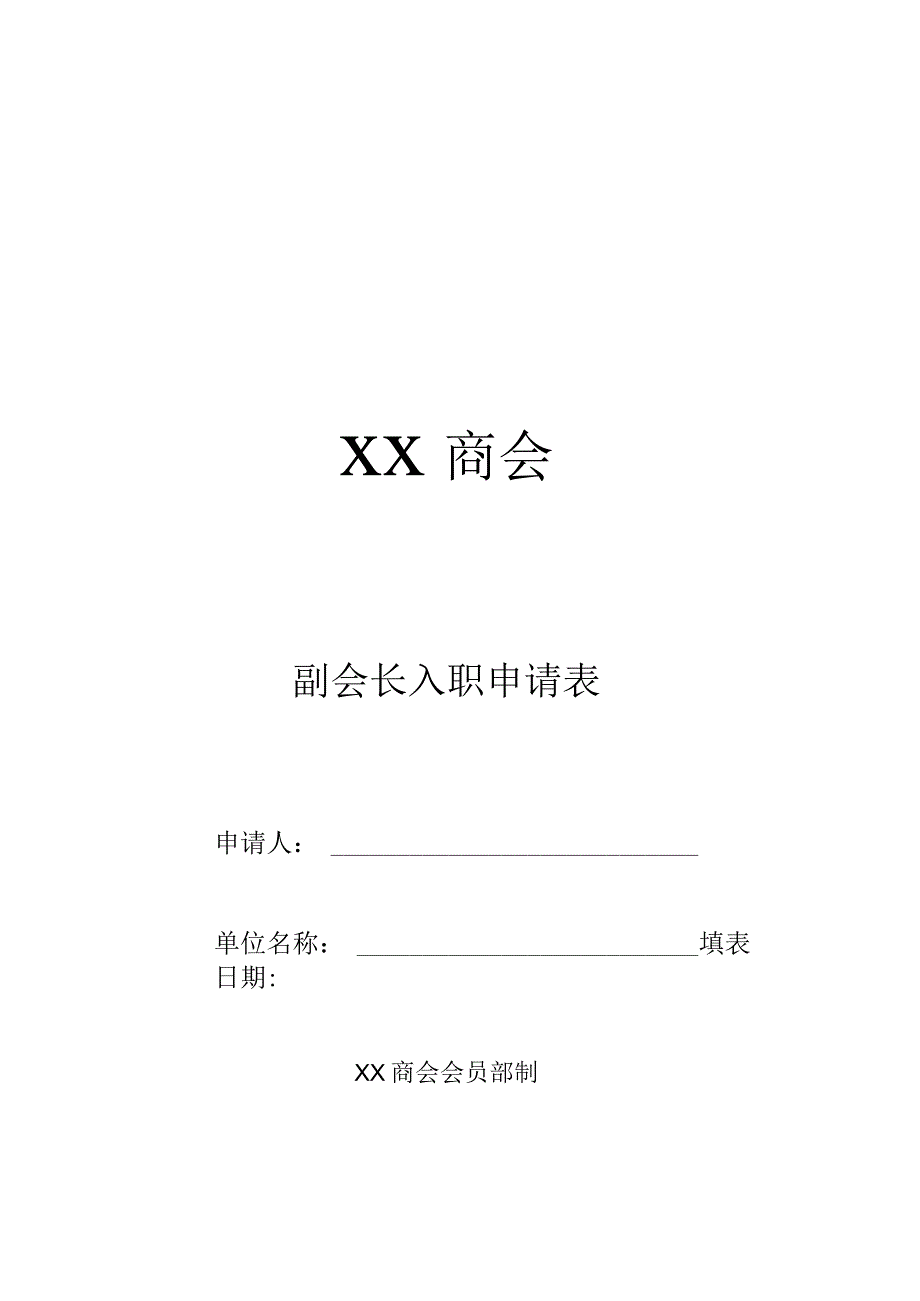 XX商会副会长入职申请表（2023年）.docx_第1页