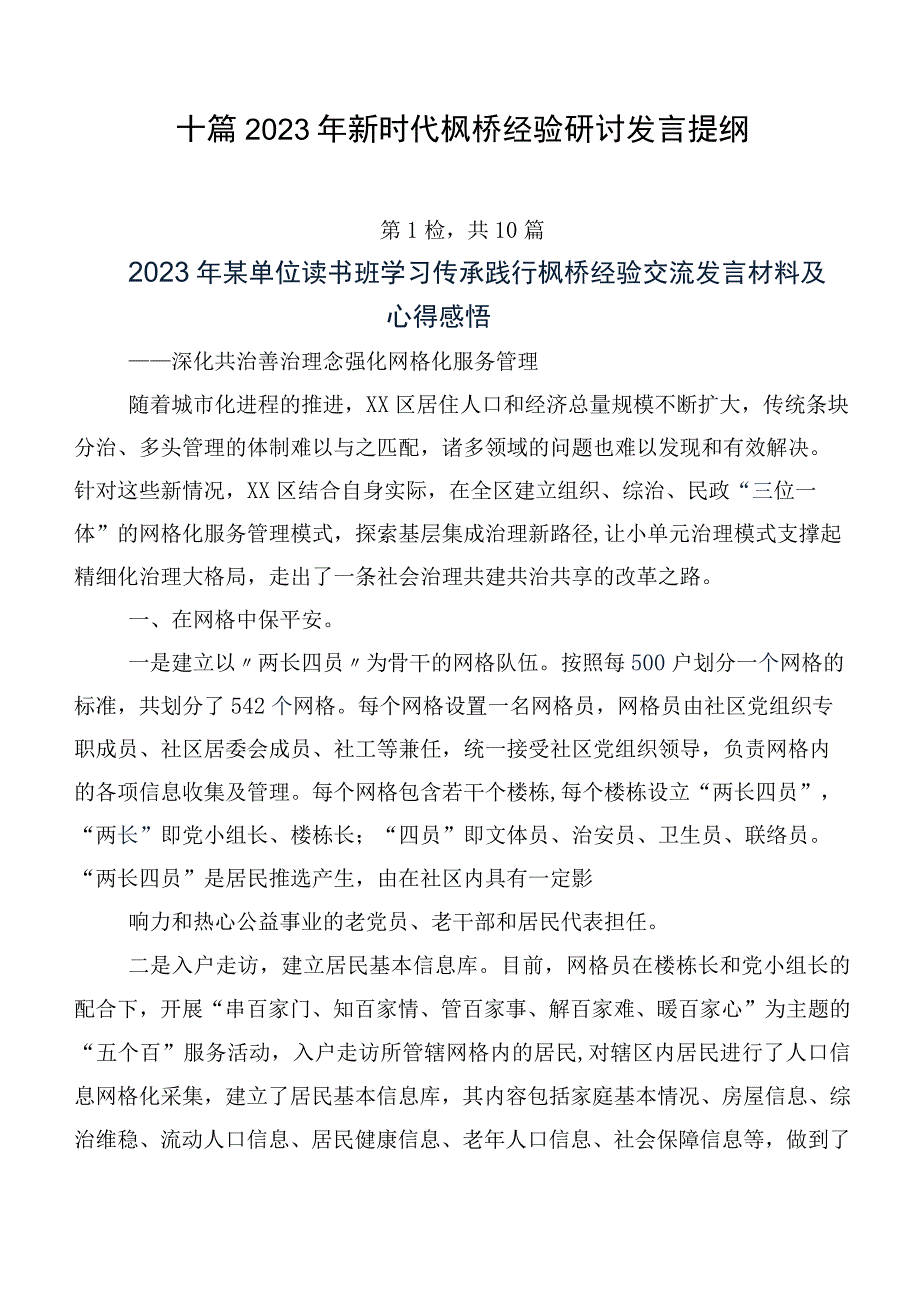 十篇2023年新时代枫桥经验研讨发言提纲.docx_第1页