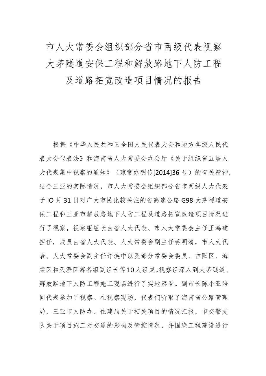 市人大常委会组织部分省市两级代表视察 大茅隧道安保工程和解放路地下人防工程及道路拓宽 改造项目情况的.docx_第1页