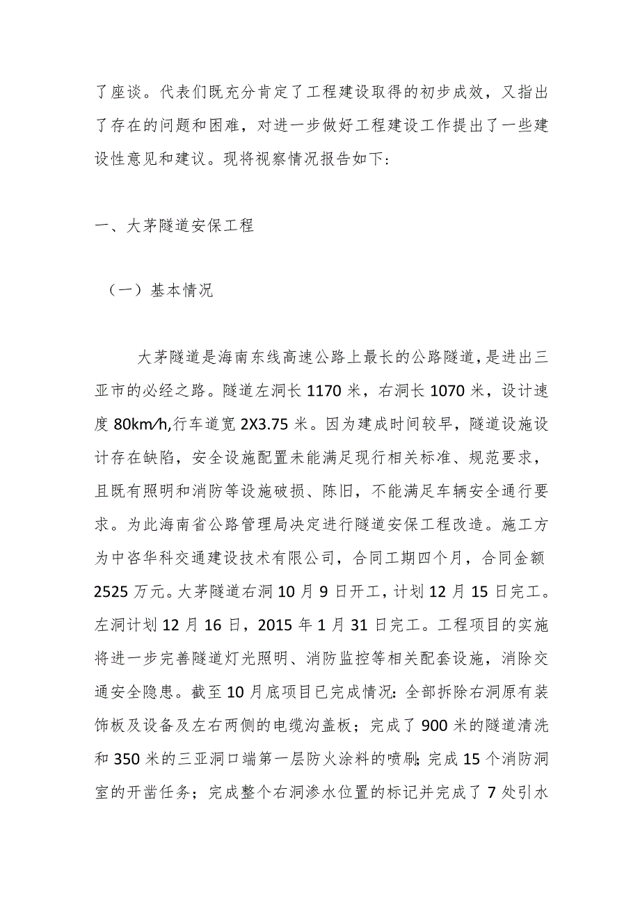 市人大常委会组织部分省市两级代表视察 大茅隧道安保工程和解放路地下人防工程及道路拓宽 改造项目情况的.docx_第2页