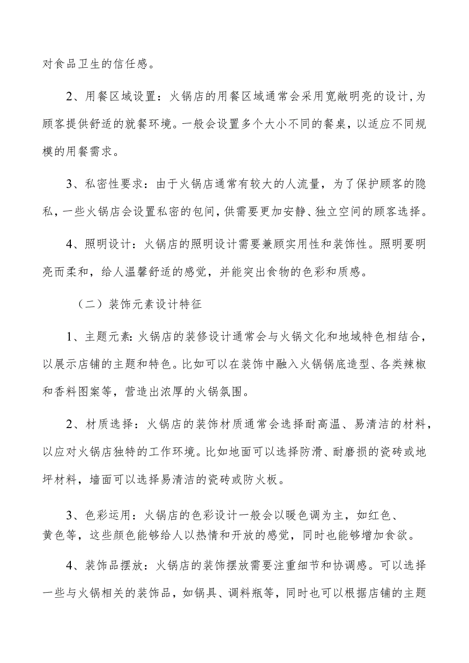 火锅店装修设计特征及趋势分析.docx_第2页