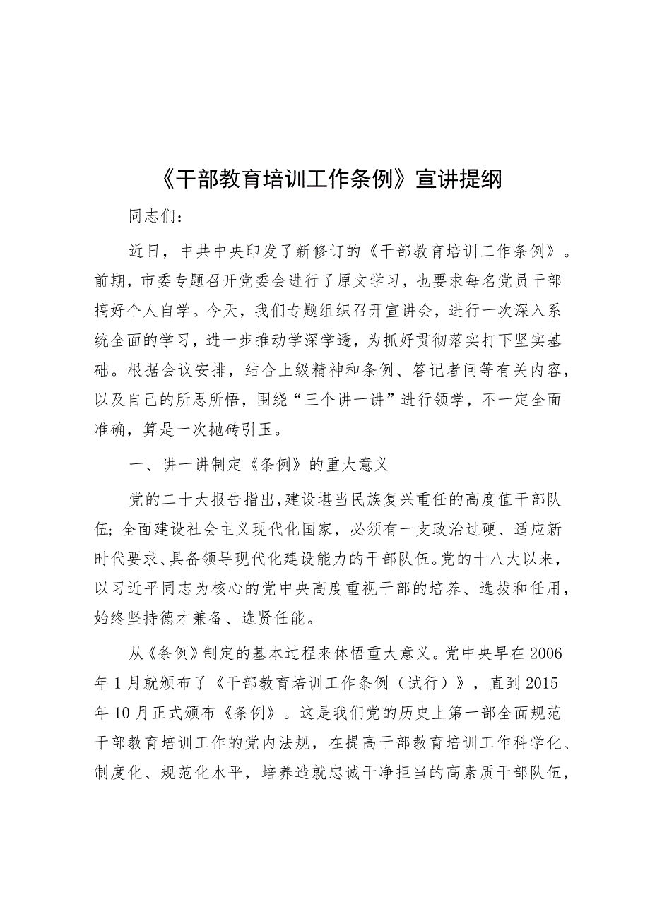 《干部教育培训工作条例》宣讲提纲.docx_第1页