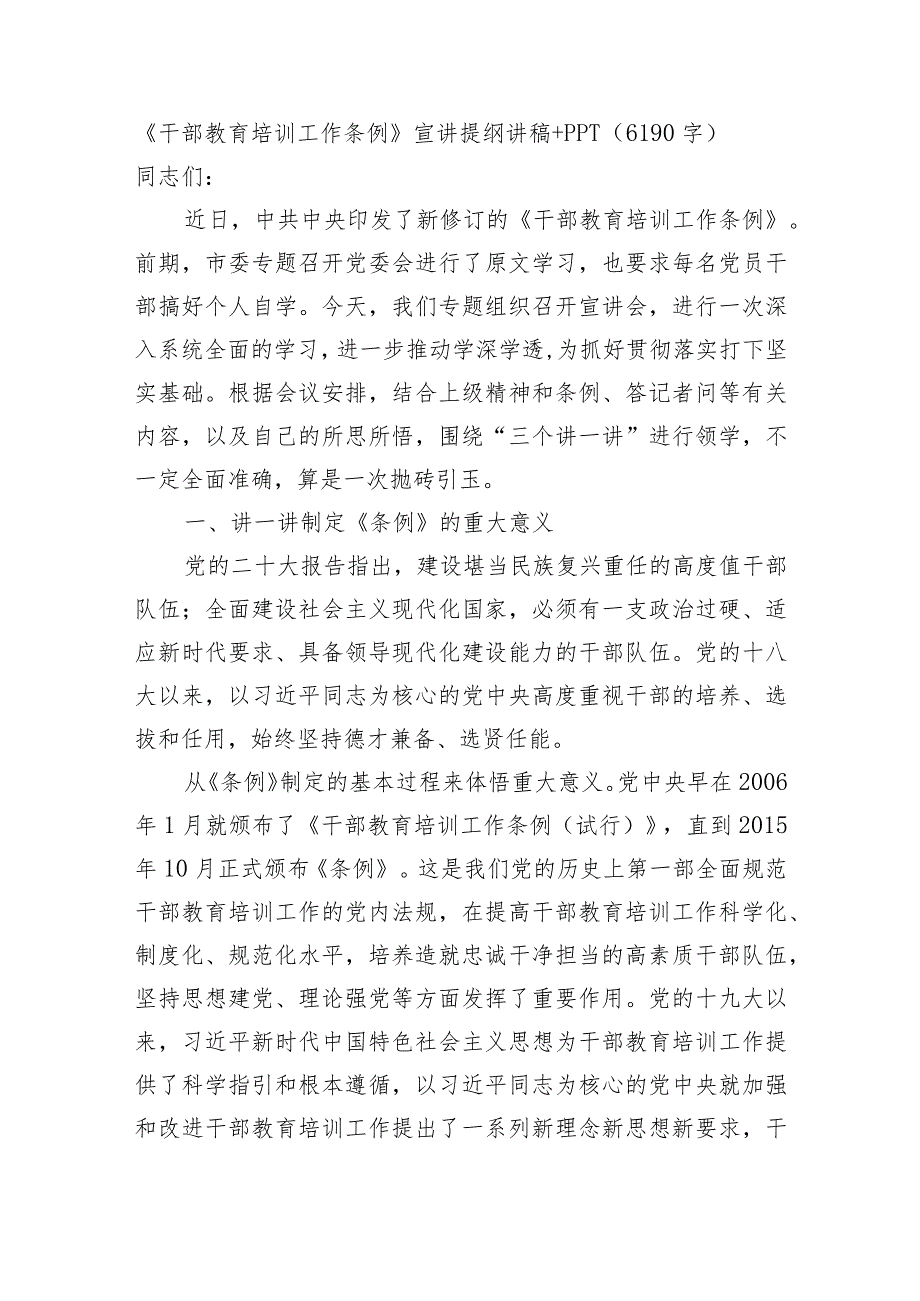 2023年新修订《干部教育培训工作条例》宣讲提纲讲稿.docx_第1页