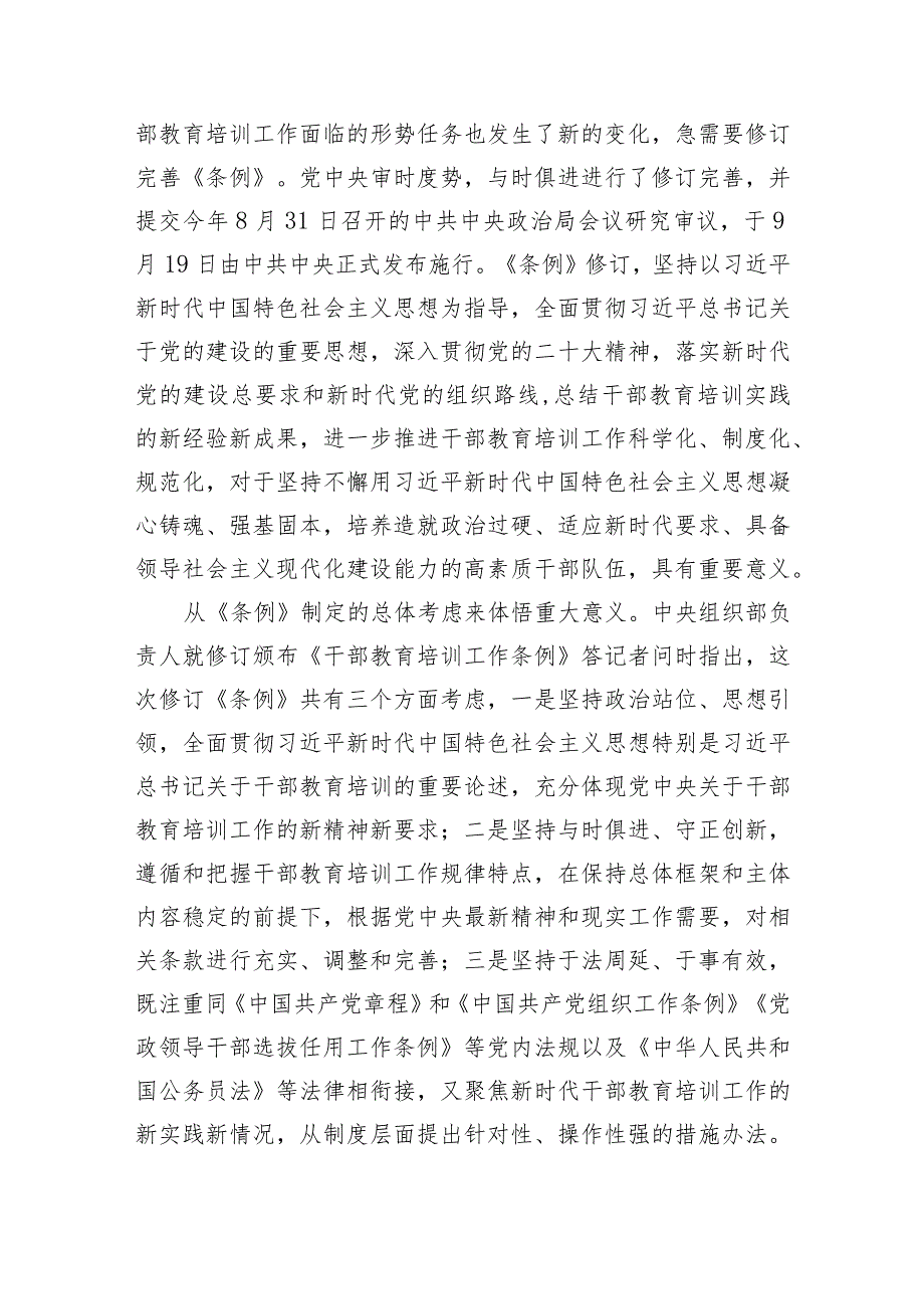 2023年新修订《干部教育培训工作条例》宣讲提纲讲稿.docx_第2页