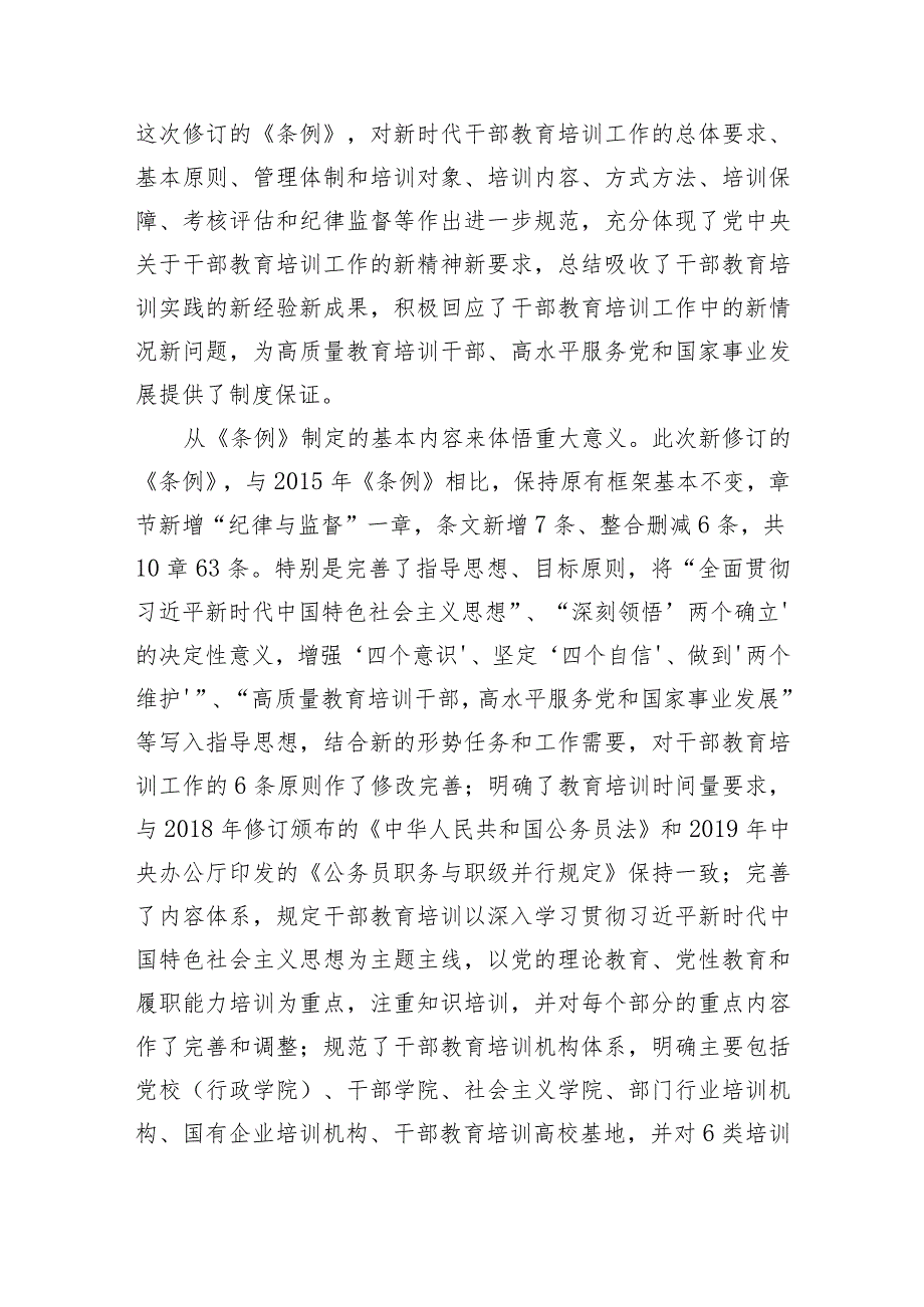 2023年新修订《干部教育培训工作条例》宣讲提纲讲稿.docx_第3页