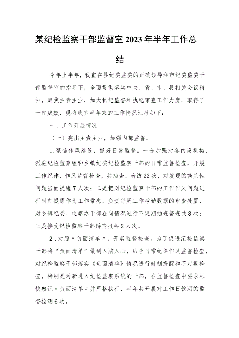 某纪检监察干部监督室2023年半年工作总结.docx_第1页