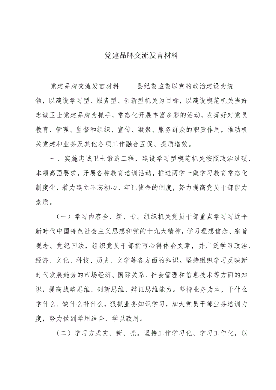 党建品牌交流发言材料.docx_第1页