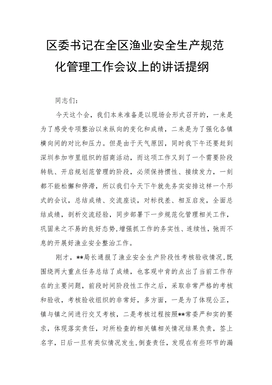 区委书记在全区渔业安全生产规范化管理工作会议上的讲话提纲.docx_第1页