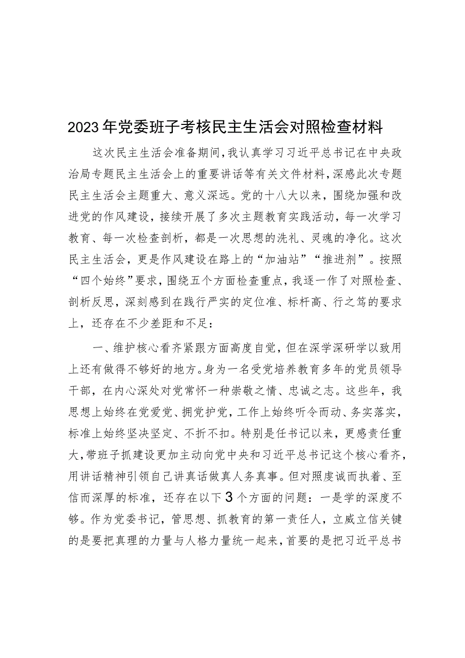 2023年党委班子考核民主生活会对照检查材料.docx_第1页