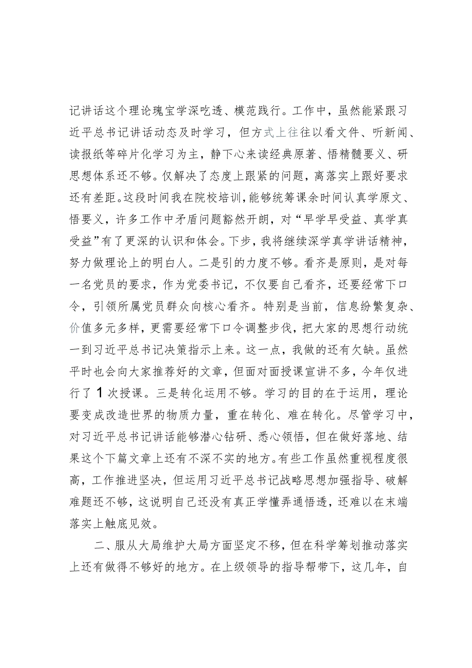 2023年党委班子考核民主生活会对照检查材料.docx_第2页