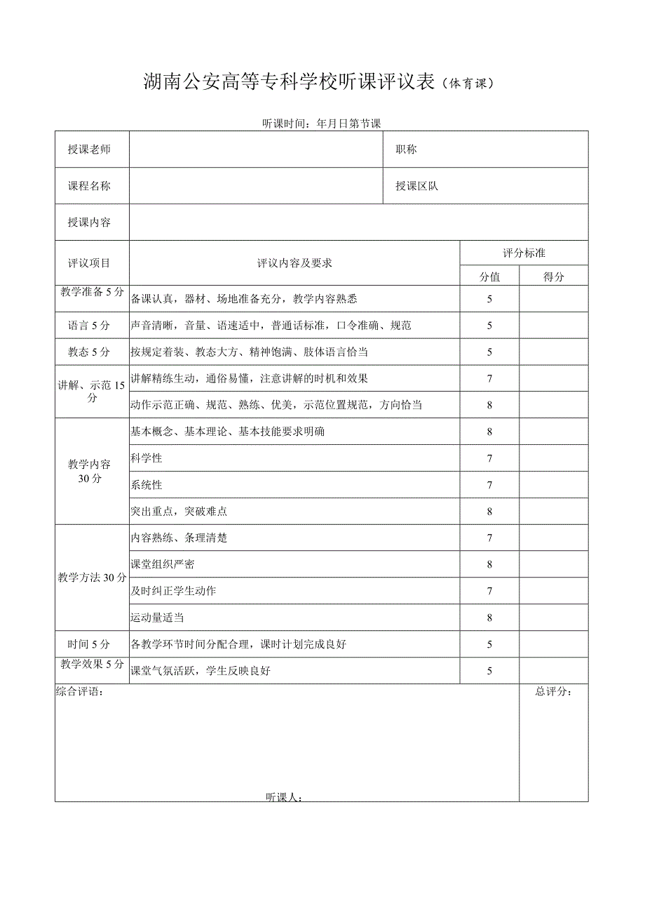 湖南公安高等专科学校听课评议表体育课.docx_第1页