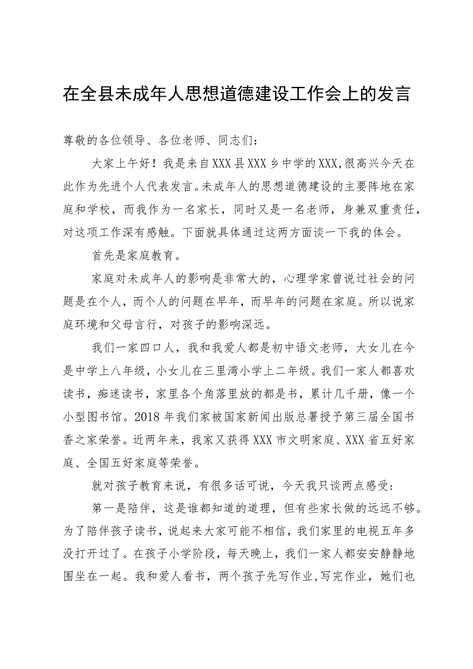 在全县未成年人思想道德建设工作会上的发言.docx_第1页