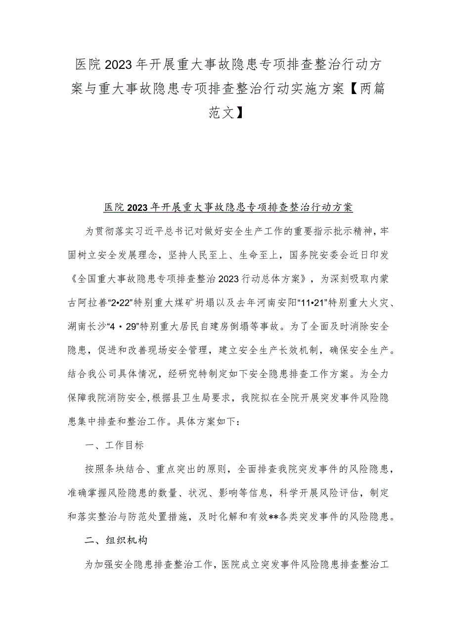 医院2023年开展重大事故隐患专项排查整治行动方案与重大事故隐患专项排查整治行动实施方案【两篇范文】.docx_第1页