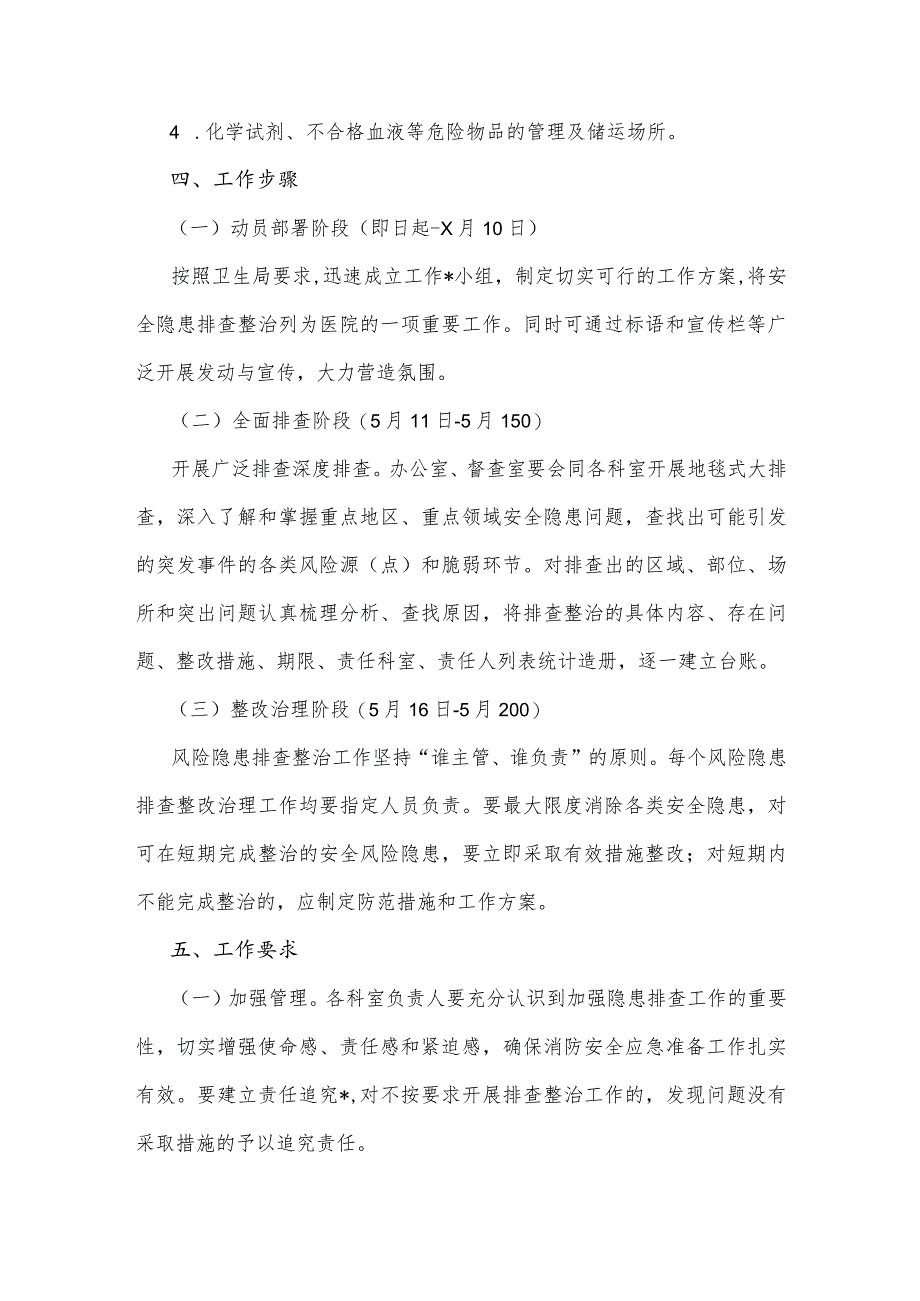 医院2023年开展重大事故隐患专项排查整治行动方案与重大事故隐患专项排查整治行动实施方案【两篇范文】.docx_第3页