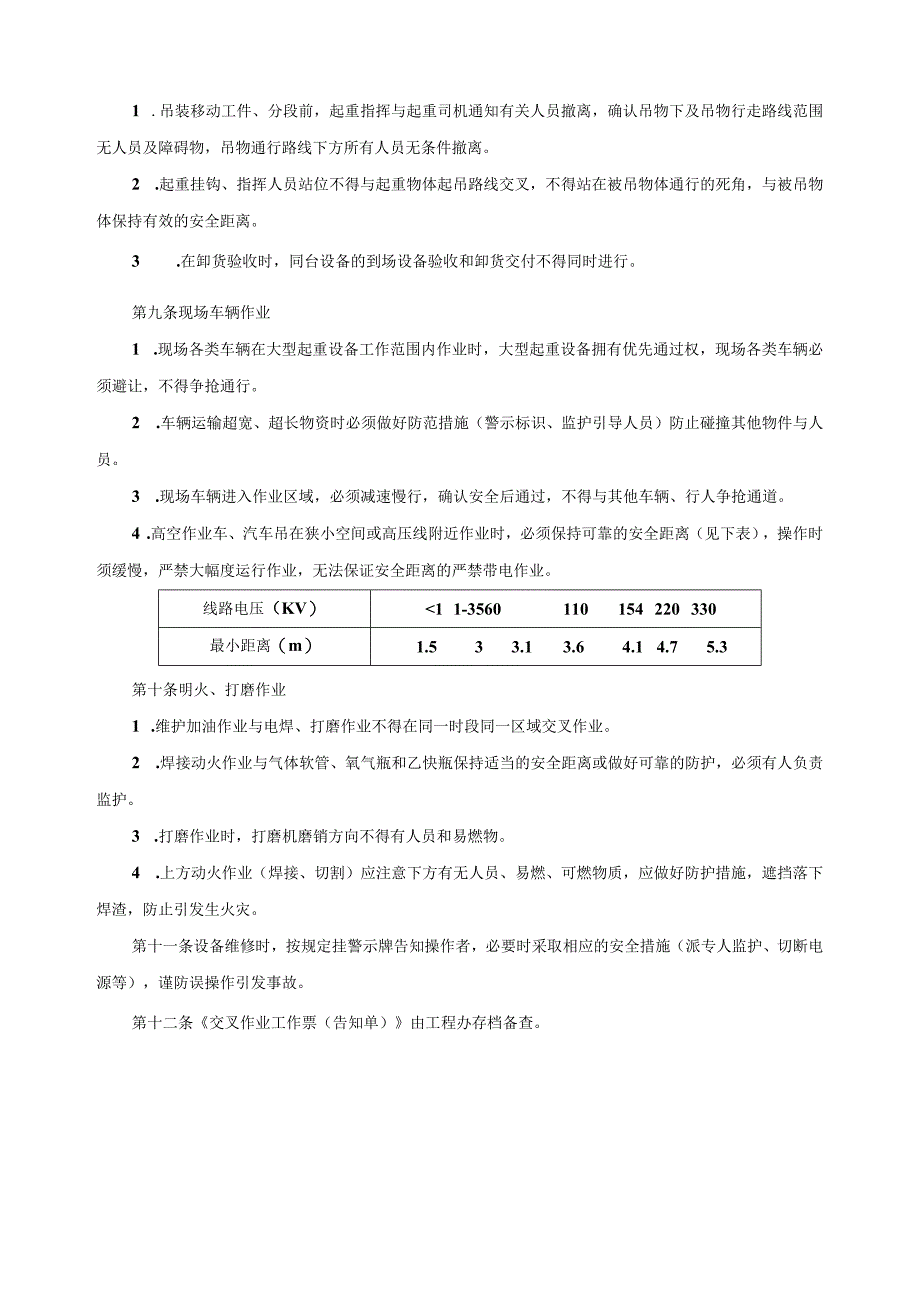 交叉作业安全管理制度.docx_第2页