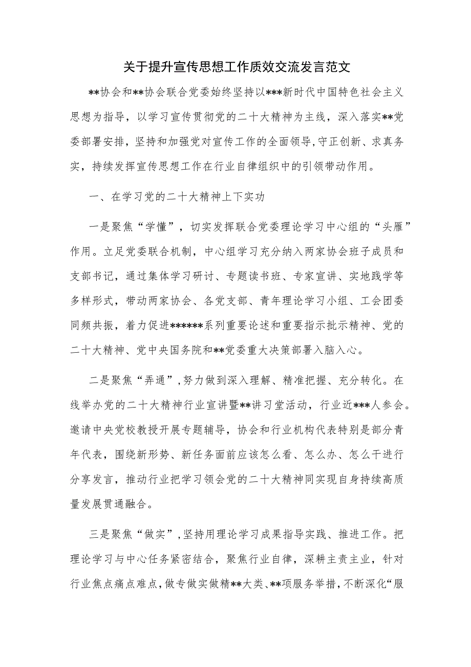 关于提升宣传思想工作质效交流发言范文.docx_第1页