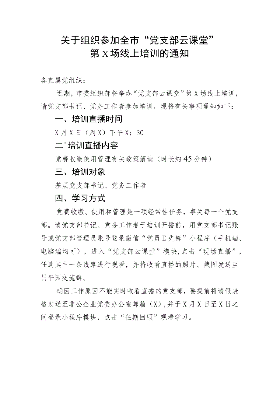 关于组织参加全市“党支部云课堂”第X场线上培训的通知（2023年）.docx_第1页