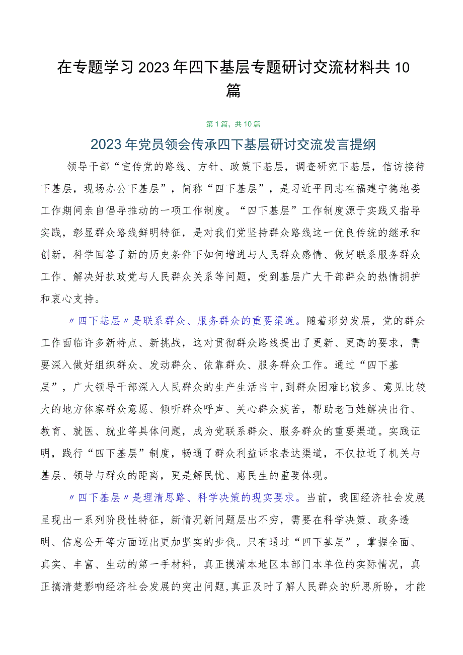 在专题学习2023年四下基层专题研讨交流材料共10篇.docx_第1页