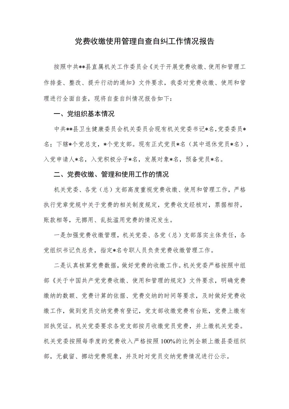 党费收缴使用管理自查自纠工作情况报告.docx_第1页