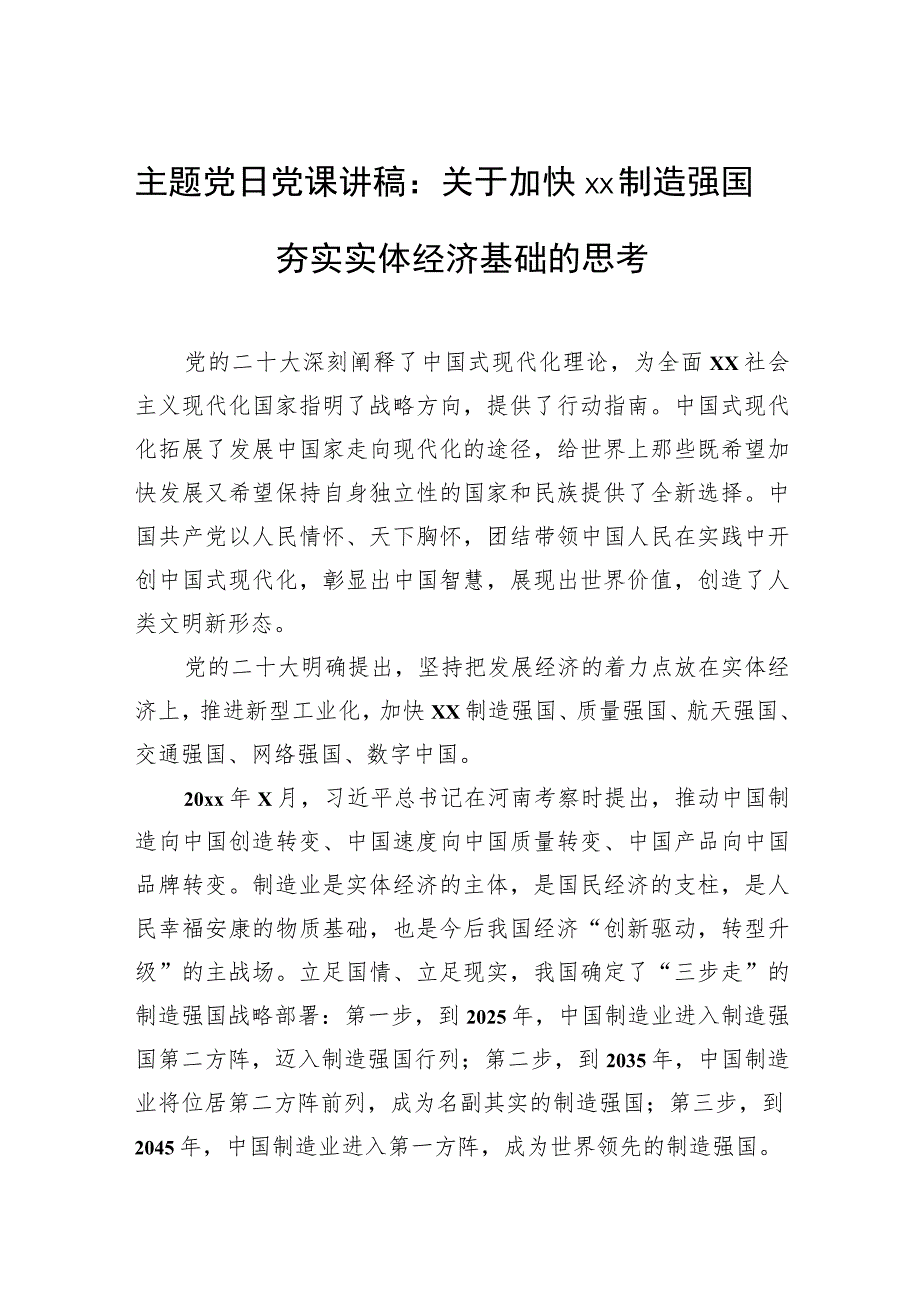 主题党日党课讲稿：关于加快制造强国夯实实体经济基础的思考.docx_第1页