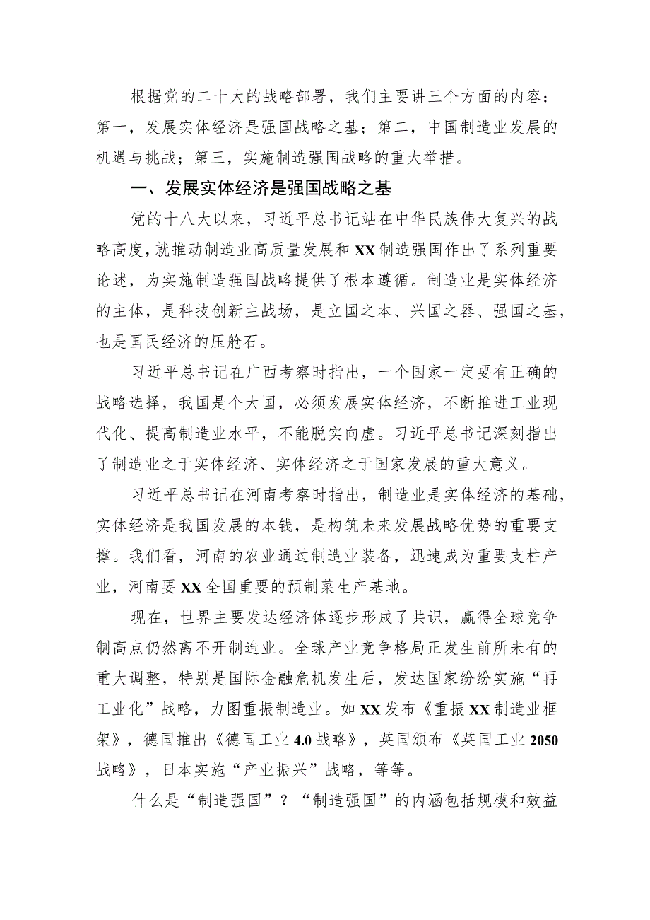 主题党日党课讲稿：关于加快制造强国夯实实体经济基础的思考.docx_第2页