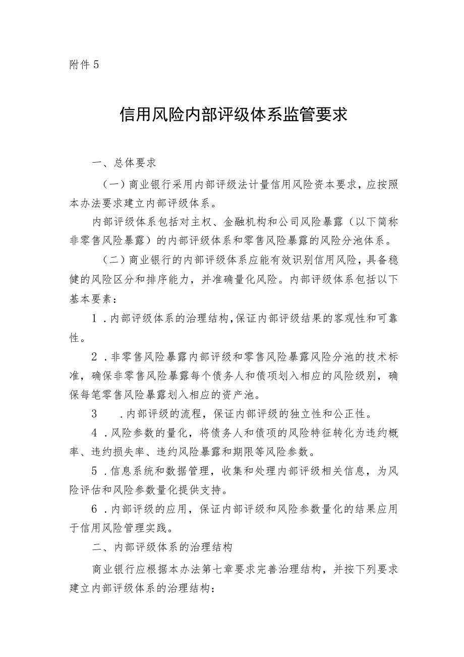 商业银行资本管理信用风险内部评级体系监管要求.docx_第1页