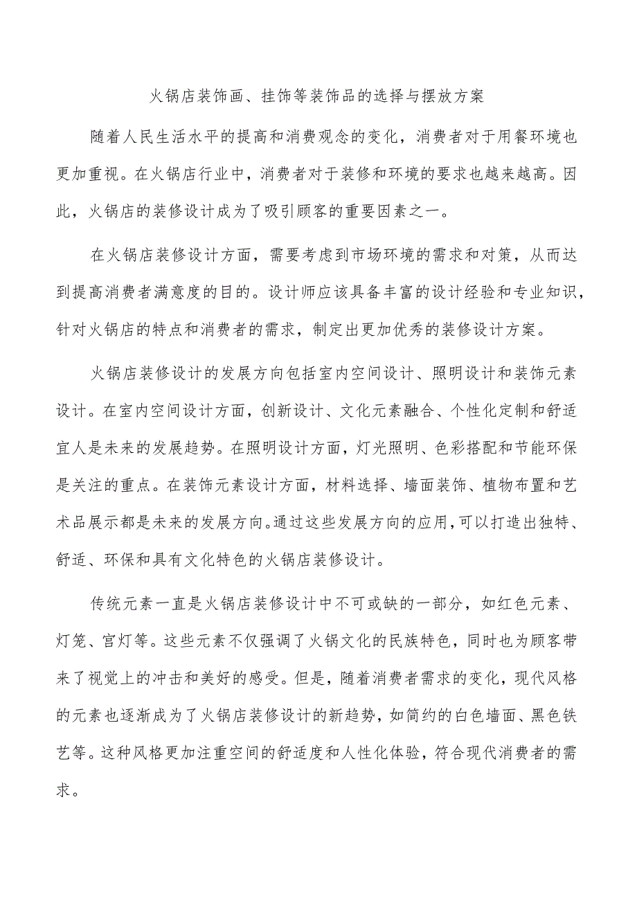 火锅店装饰画、挂饰等装饰品的选择与摆放方案.docx_第1页