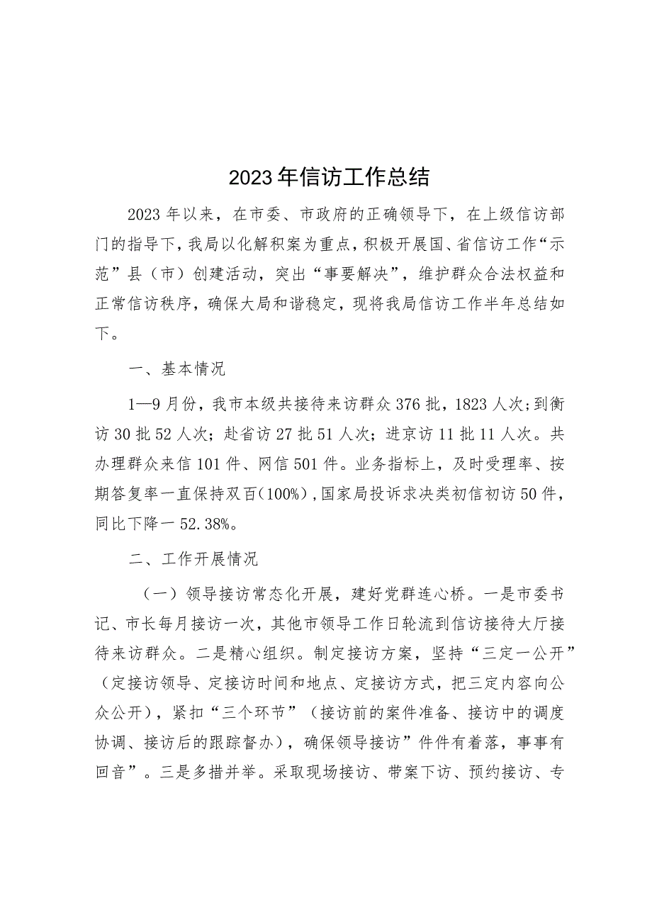 2023年信访工作总结.docx_第1页