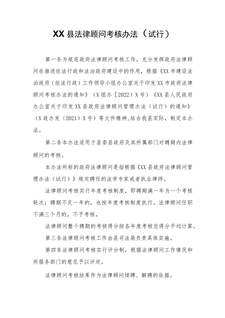 XX县政府法律顾问考核办法.docx_第1页