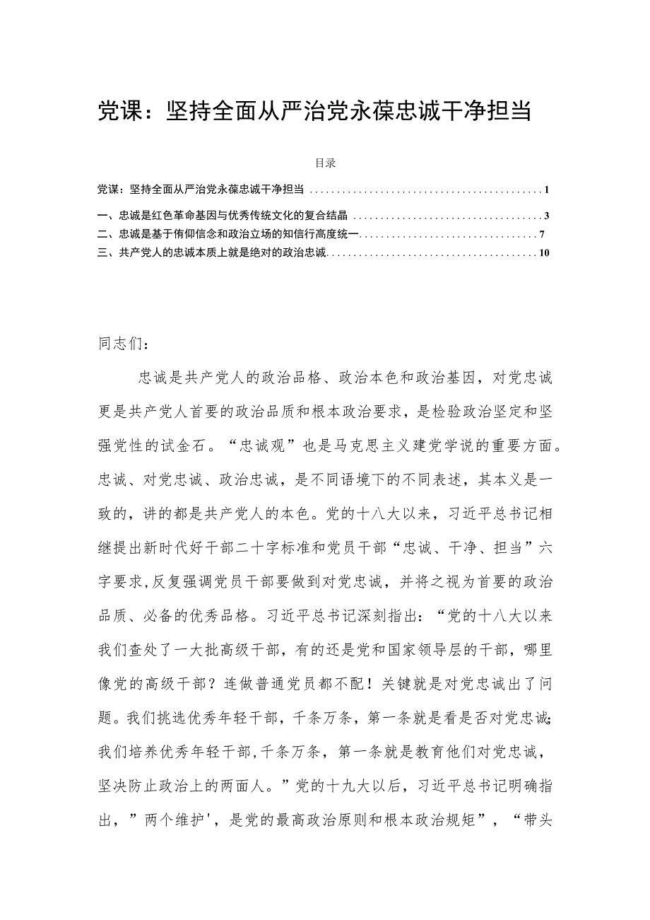 党课：坚持全面从严治党永葆忠诚干净担当.docx_第1页