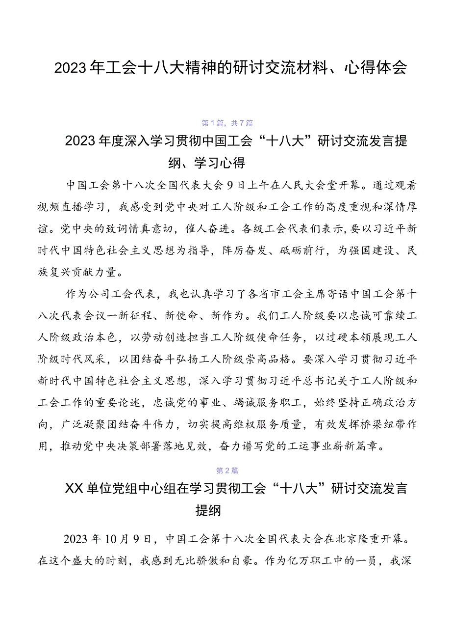 2023年工会十八大精神的研讨交流材料、心得体会.docx_第1页