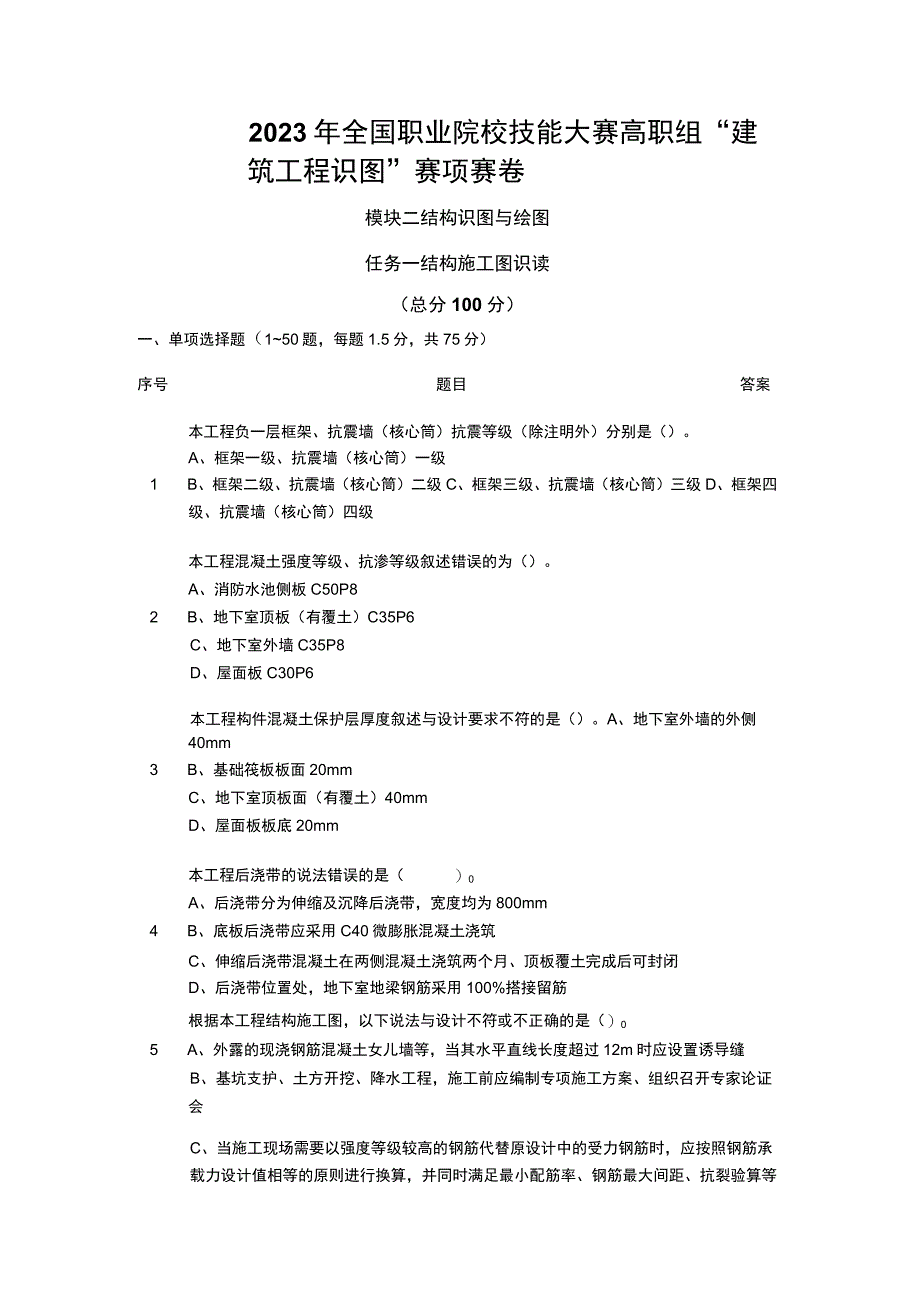 GZ066 建筑工程识图赛项正式赛卷2.1-结构识图试卷-2023年全国职业院校技能大赛赛项正式赛卷.docx_第1页