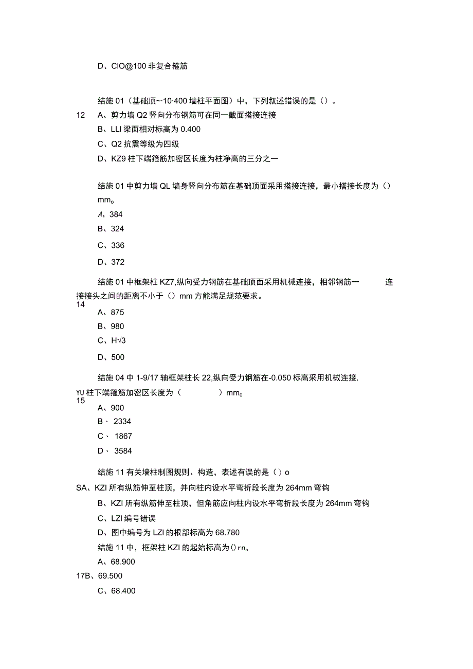 GZ066 建筑工程识图赛项正式赛卷2.1-结构识图试卷-2023年全国职业院校技能大赛赛项正式赛卷.docx_第3页