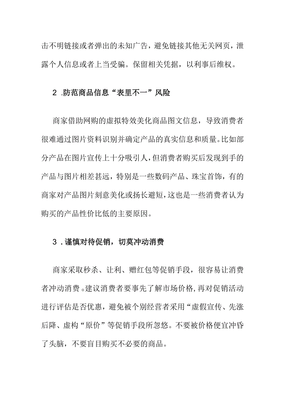 X市消费者权益保护中心对“双十一”理性消费谨防陷阱消费警示书.docx_第2页