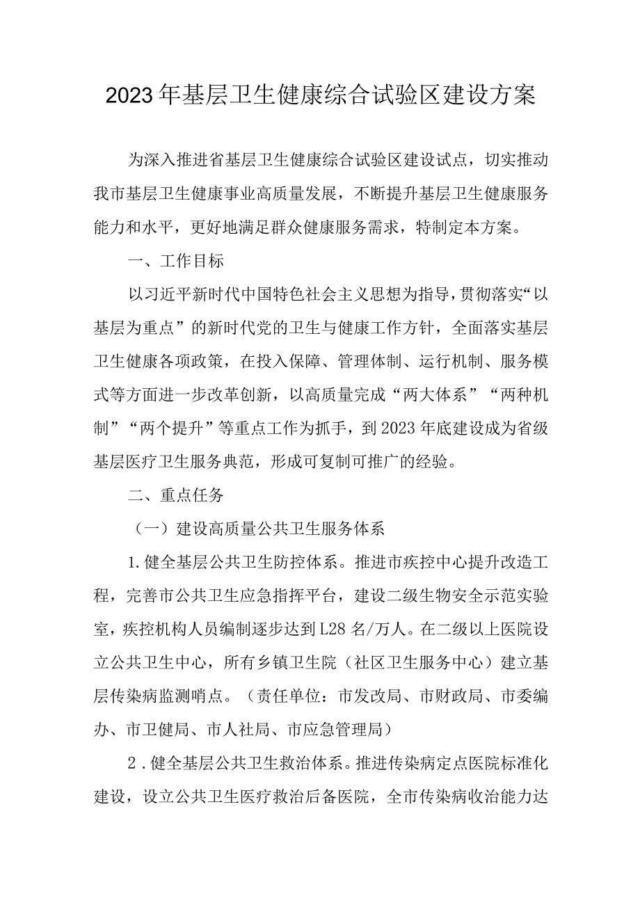 2023年基层卫生健康综合试验区建设方案.docx_第1页