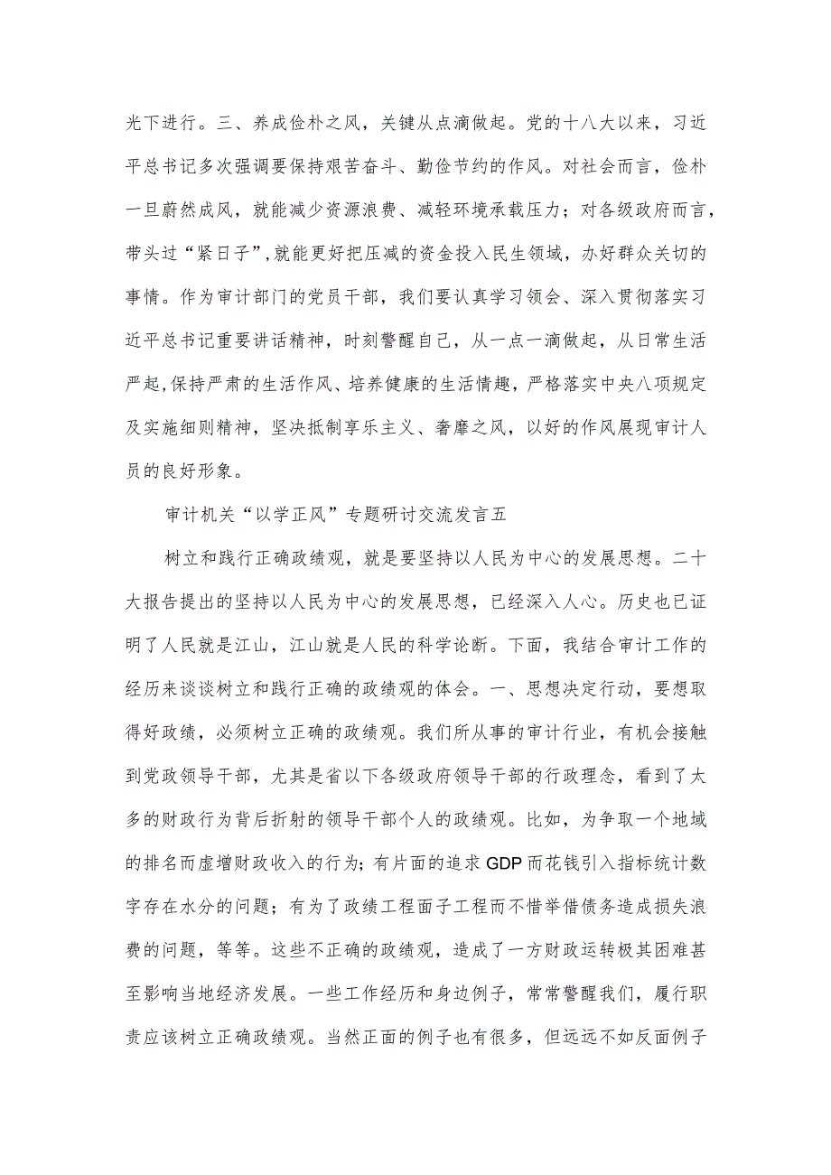 审计机关“以学正风”专题研讨交流发言3篇.docx_第2页