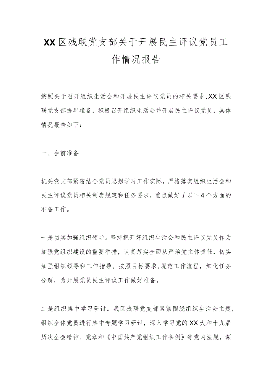 XX区残联党支部关于开展民主评议党员工作情况报告.docx_第1页