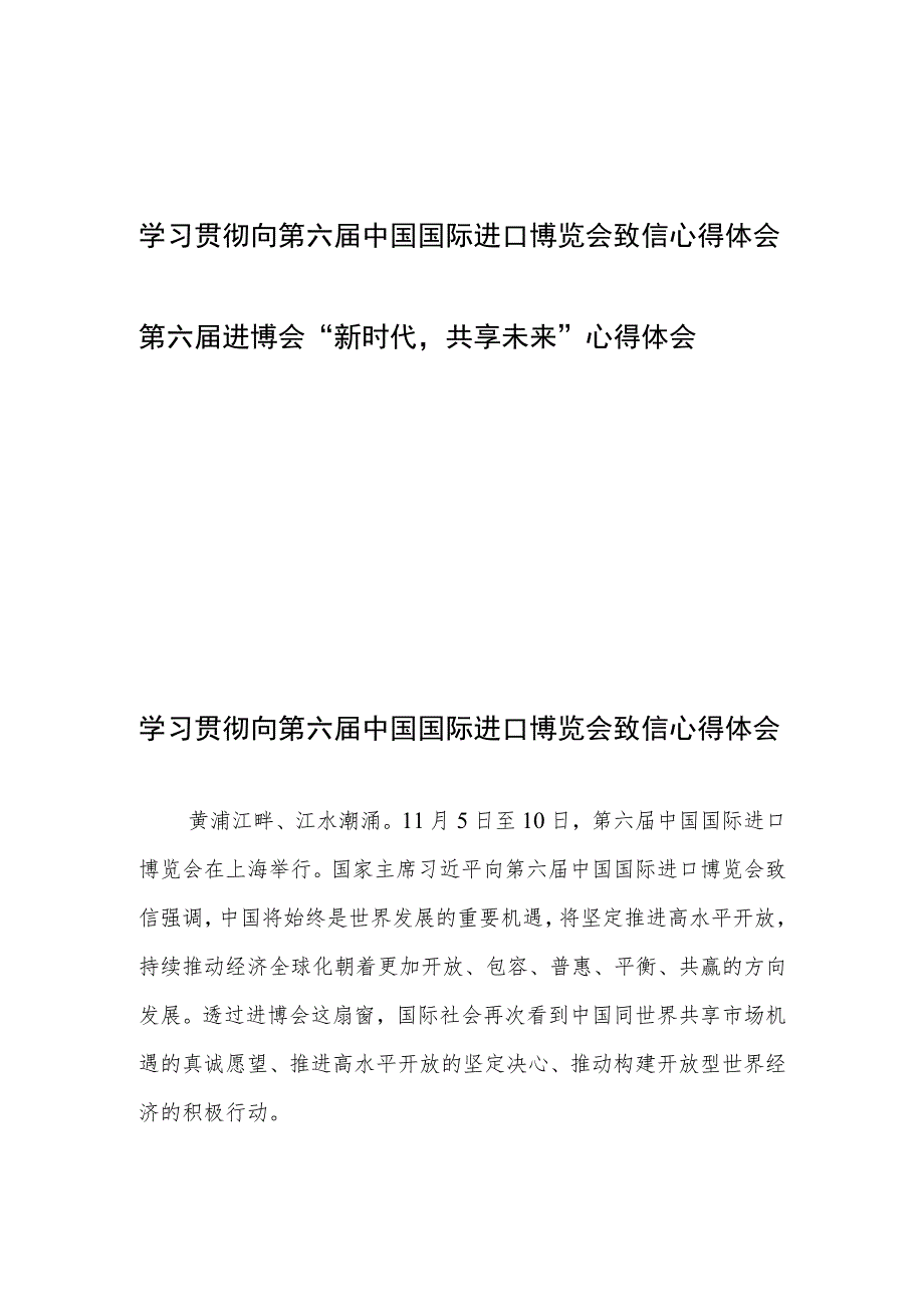 学习贯彻向第六届中国国际进口博览会致信心得体会和第六届进博会“新时代共享未来”心得体会.docx_第1页