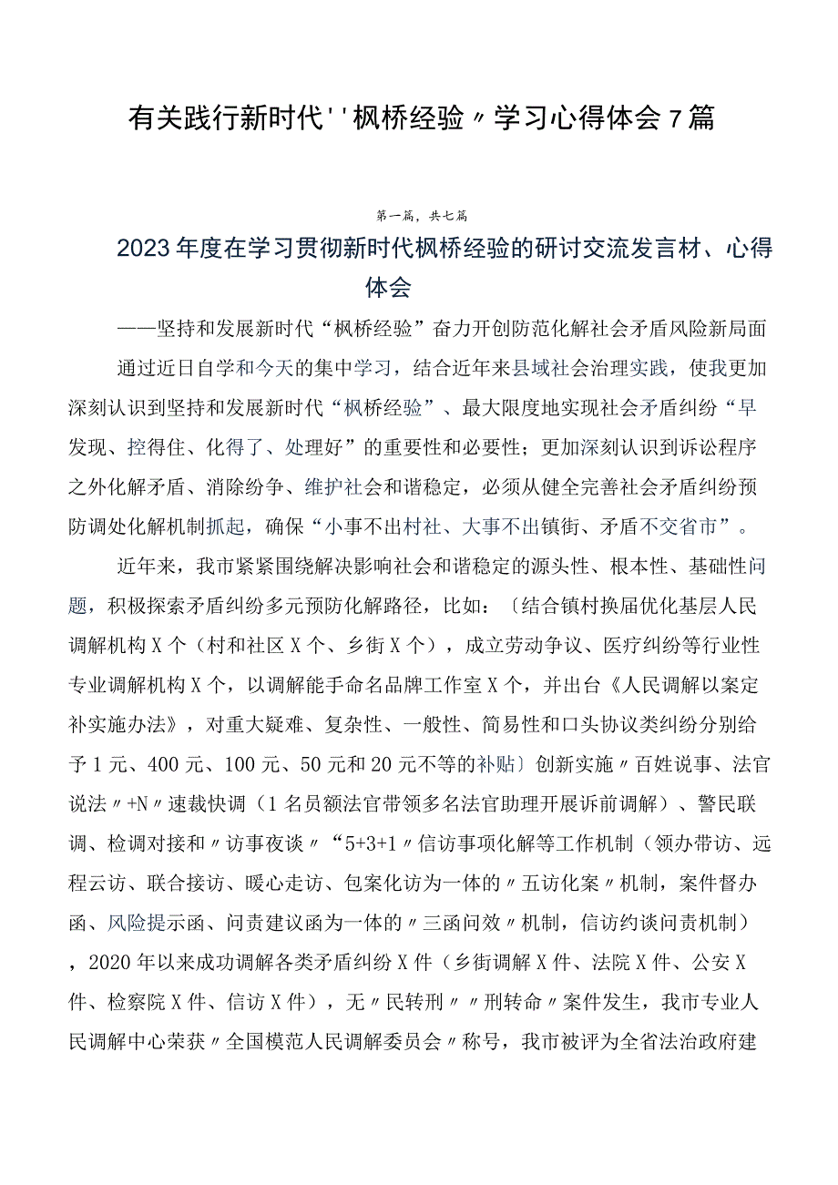 有关践行新时代“枫桥经验”学习心得体会7篇.docx_第1页