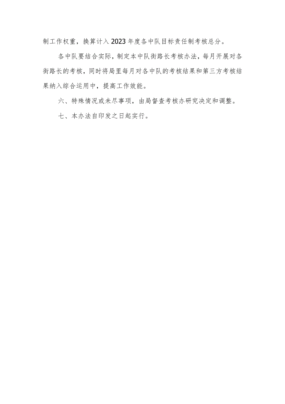 XX市综合行政执法局2023年度街路长制工作考核办法.docx_第3页