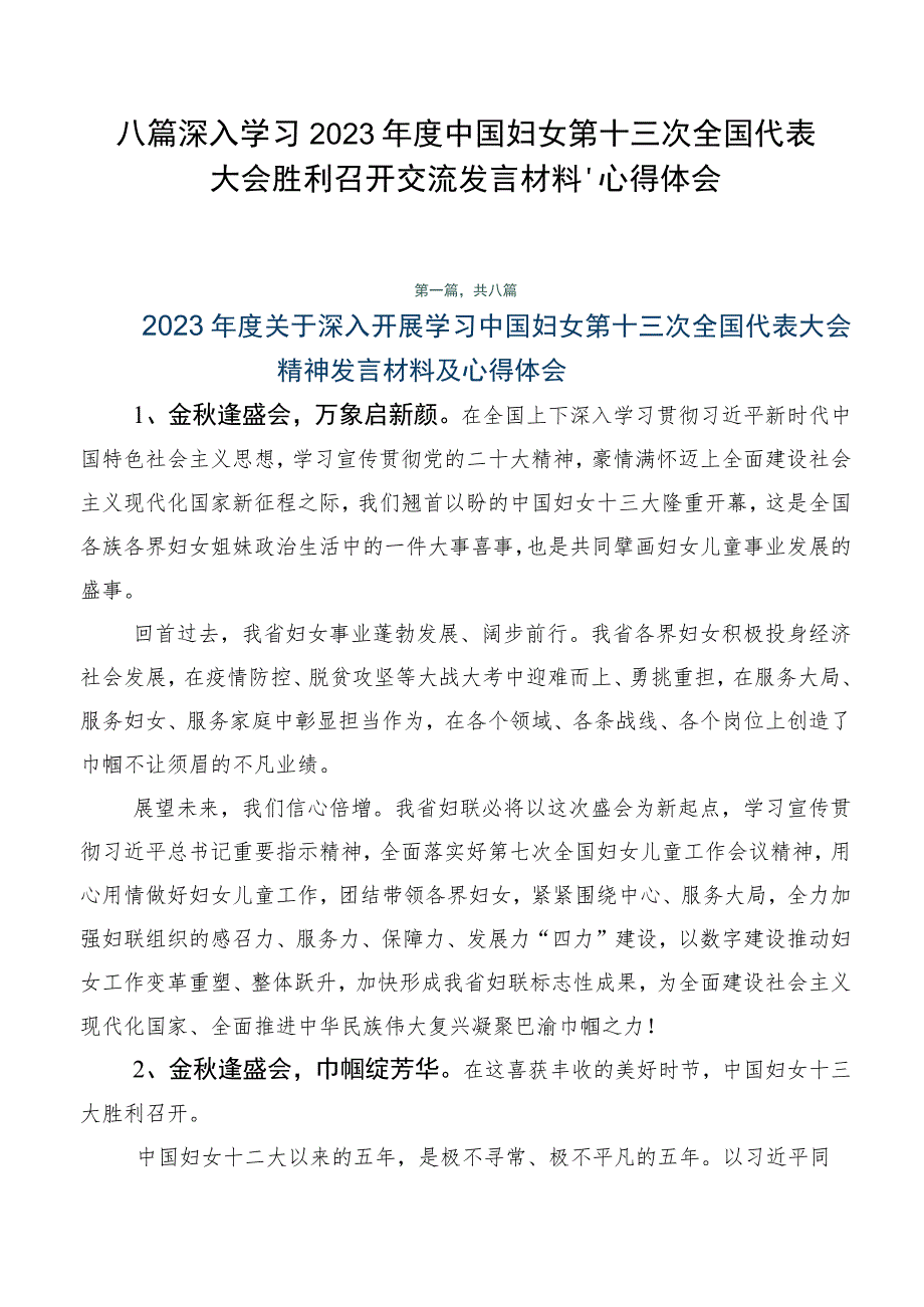 八篇深入学习2023年度中国妇女第十三次全国代表大会胜利召开交流发言材料、心得体会.docx_第1页