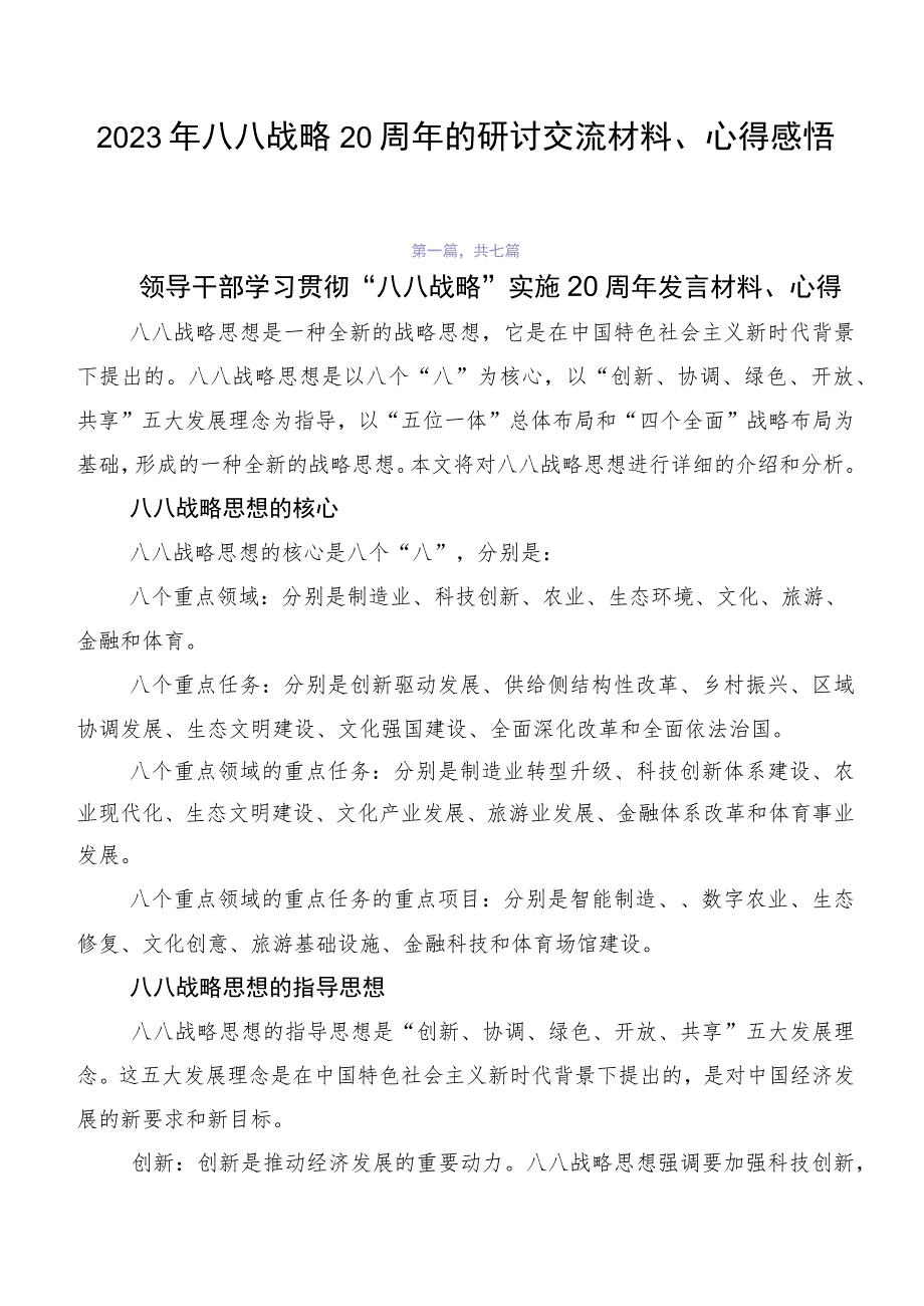 2023年八八战略20周年的研讨交流材料、心得感悟.docx_第1页