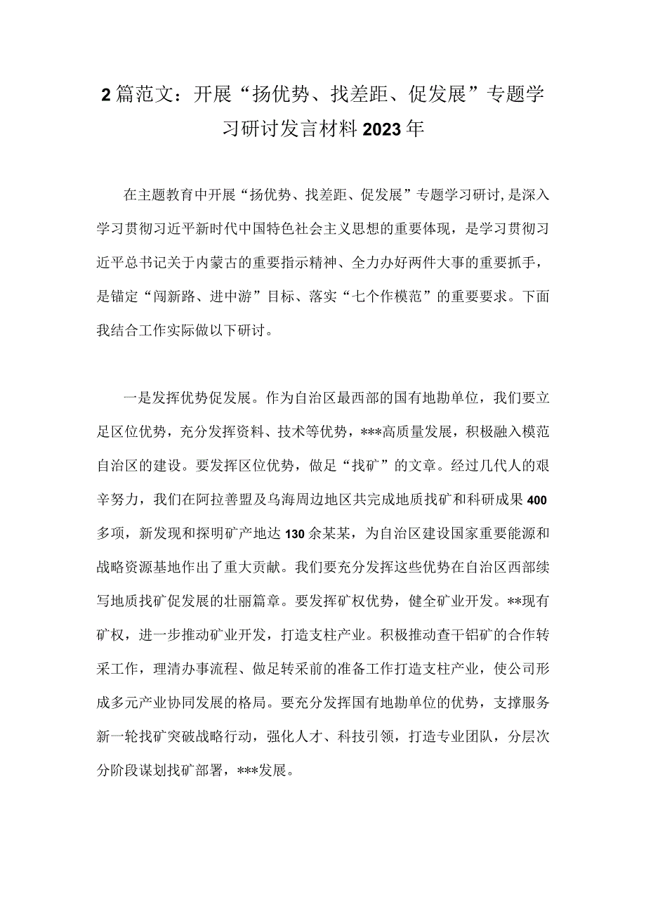 2篇范文：开展“扬优势、找差距、促发展”专题学习研讨发言材料2023年.docx_第1页