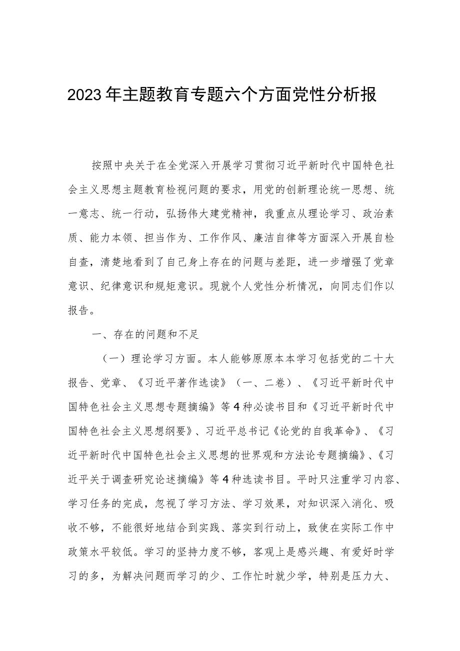 2023年主题教育六个方面党性分析报告优秀范文13篇.docx_第1页